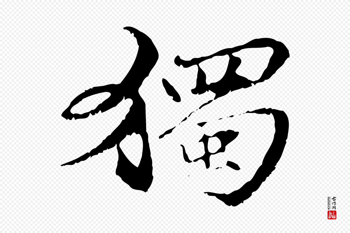 元代管道昇《与中峰帖》中的“獨(独)”字书法矢量图下载