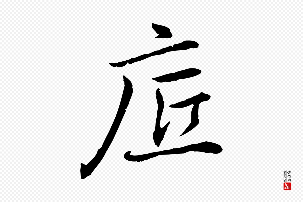 元代乃贤《南城咏古》中的“底”字书法矢量图下载