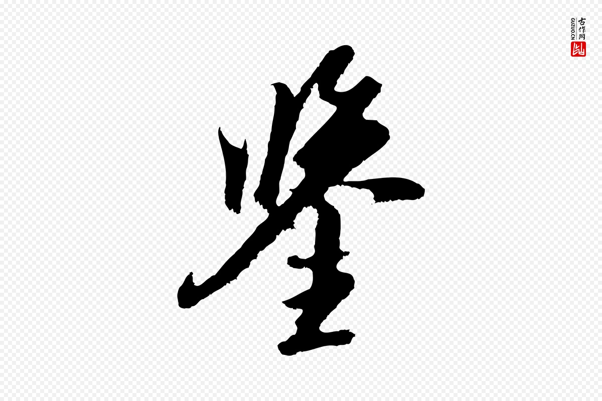 元代黄溍《与德懋帖》中的“鑒(鉴)”字书法矢量图下载