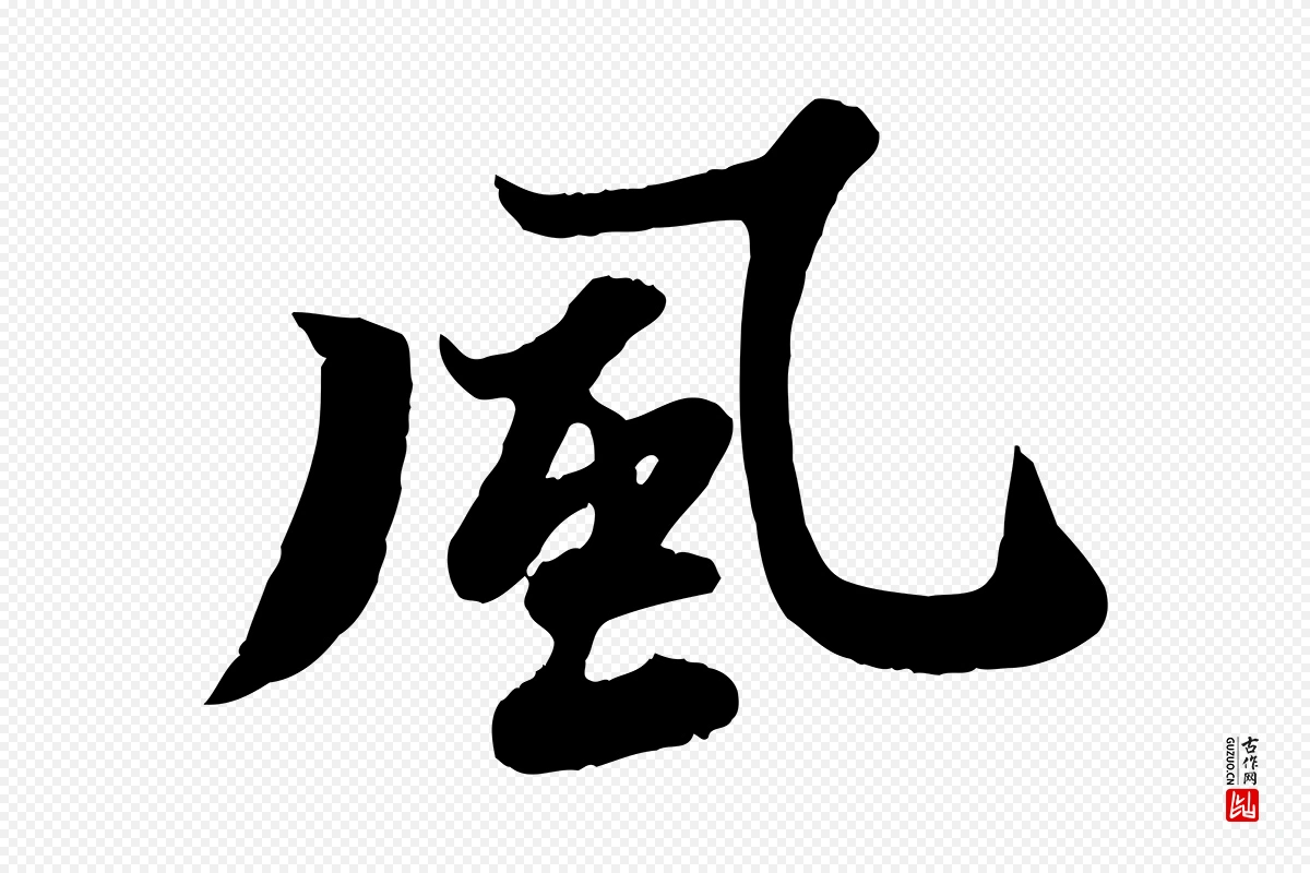 宋代苏轼《春帖子词》中的“風(风)”字书法矢量图下载