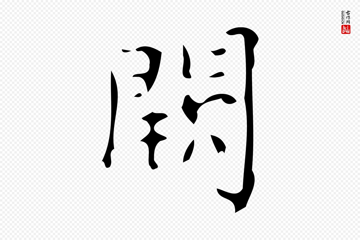 唐代颜真卿《朱巨川告》中的“闕(阙)”字书法矢量图下载