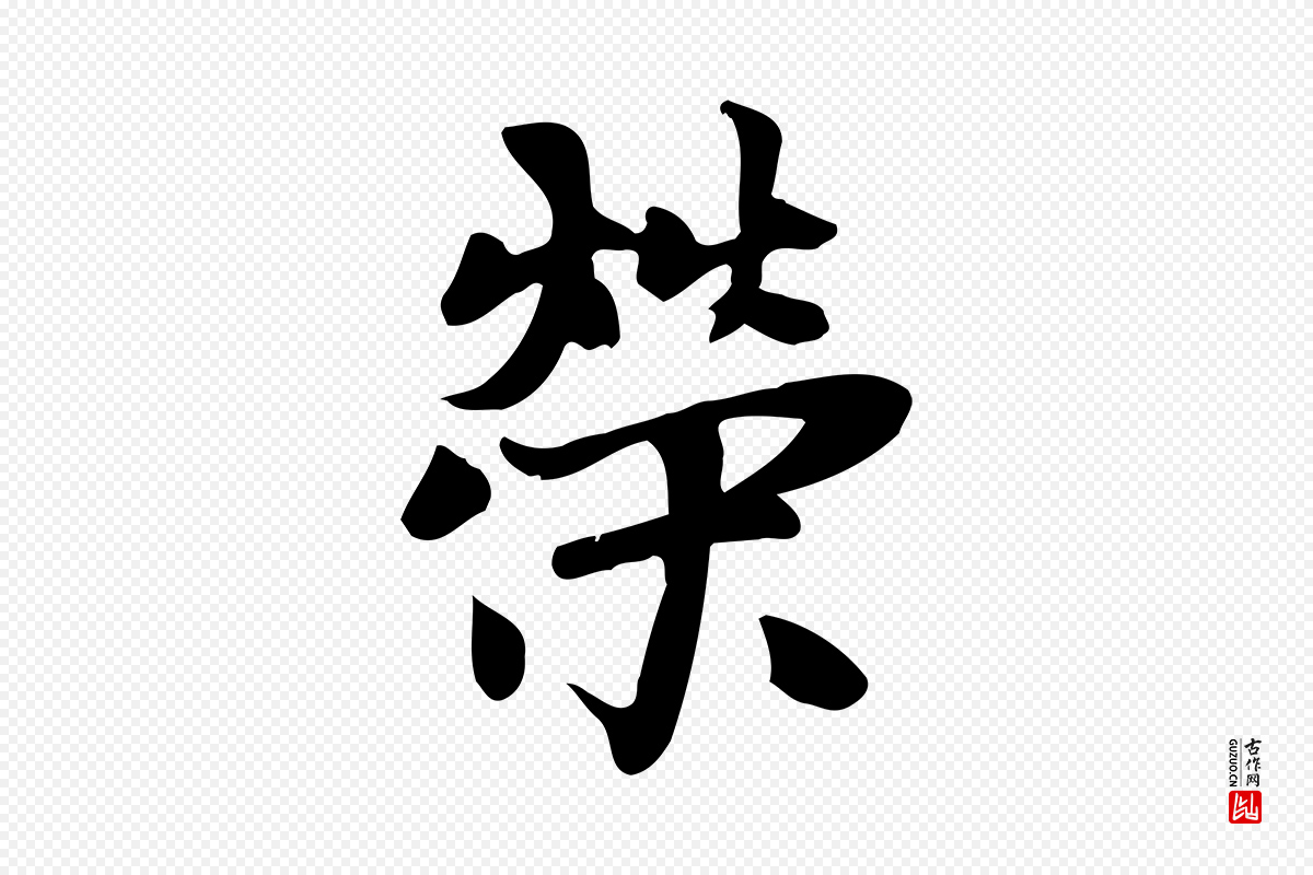 元代赵孟頫《跋山高水深帖》中的“榮(荣)”字书法矢量图下载