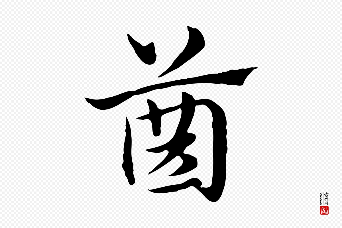 元代赵孟頫《急就章》中的“齒(齿)”字书法矢量图下载