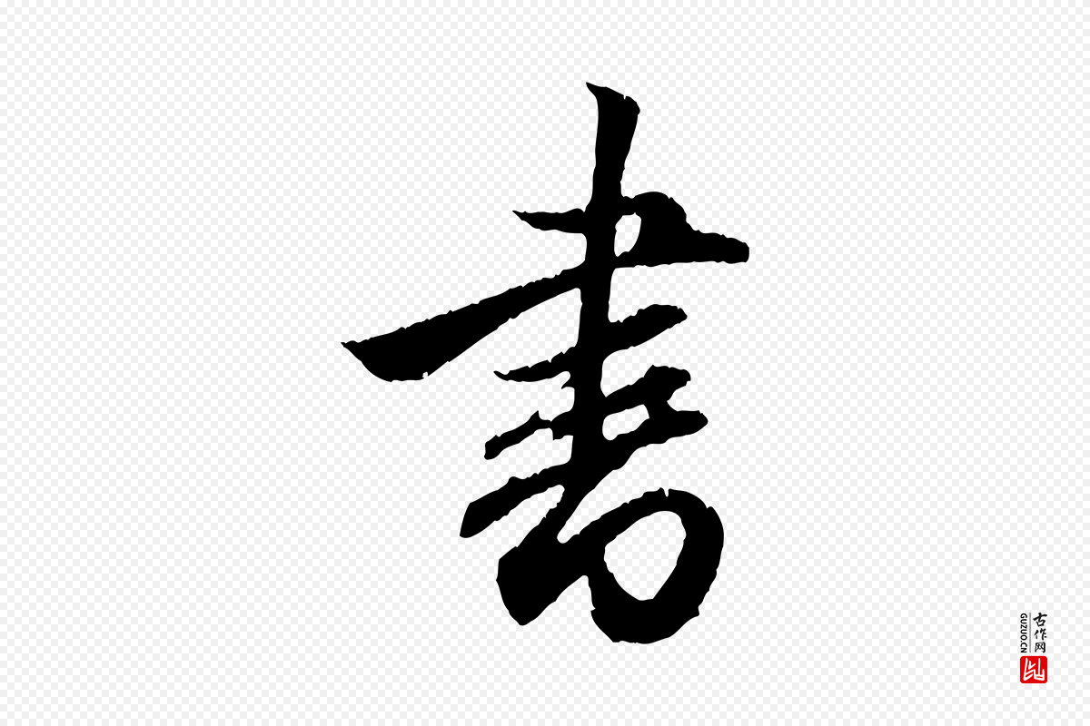 元代赵孟頫《与德俊帖》中的“書(书)”字书法矢量图下载