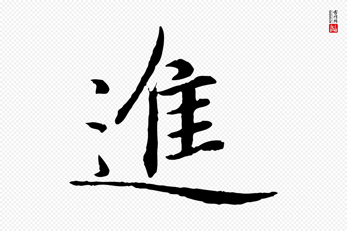 元代赵孟頫《卫淑媛墓志》中的“進(进)”字书法矢量图下载