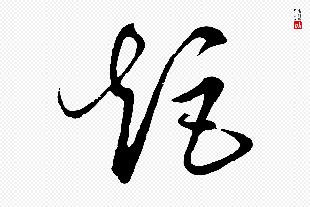 元代饶介《梓人传》中的“矩”字书法矢量图下载