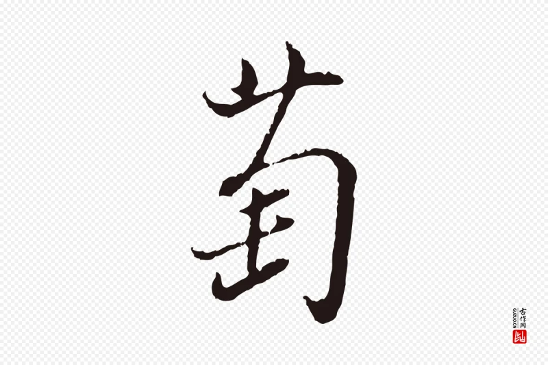 明代董其昌《书古人诗》中的“萄”字书法矢量图下载