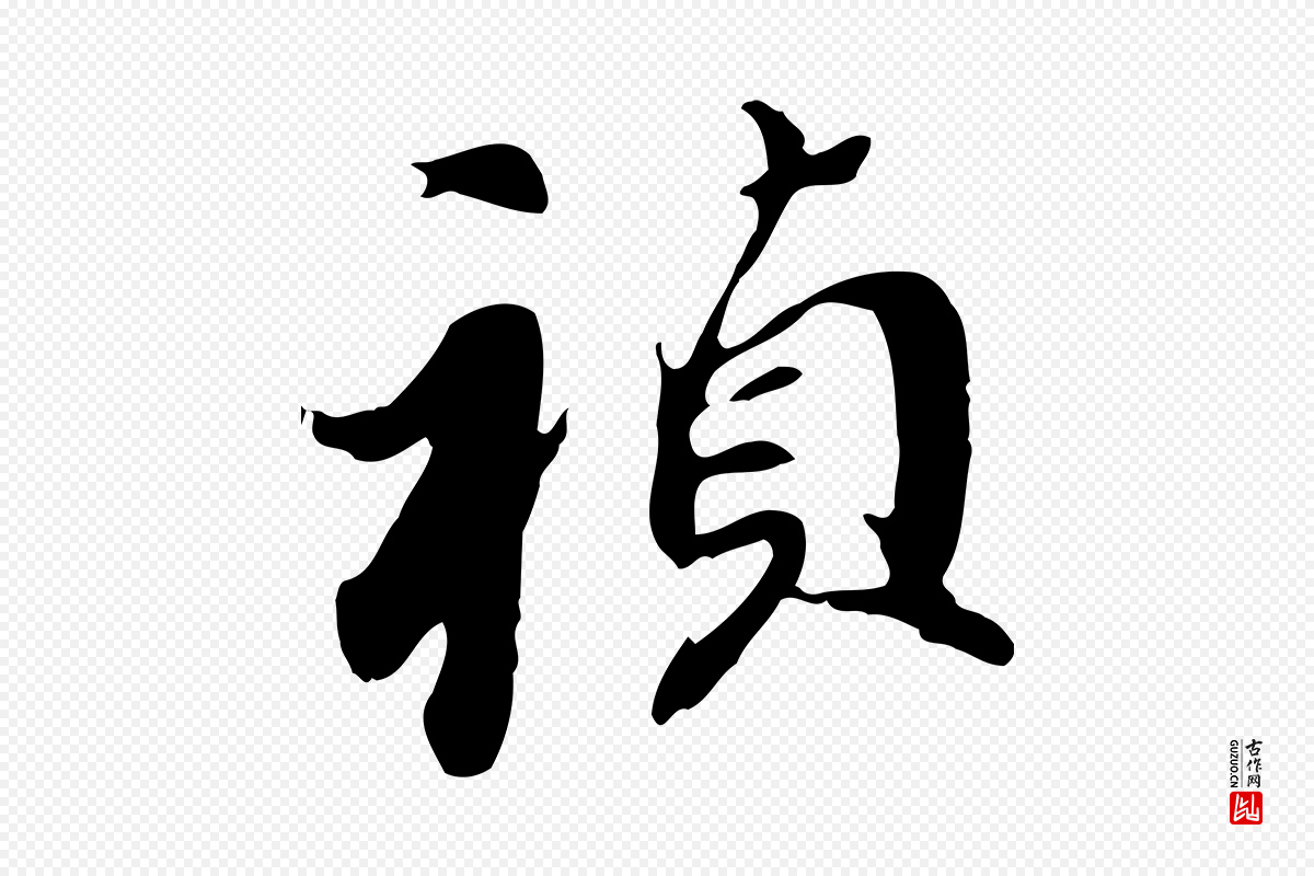 明代董其昌《跋孝经》中的“禎(祯)”字书法矢量图下载