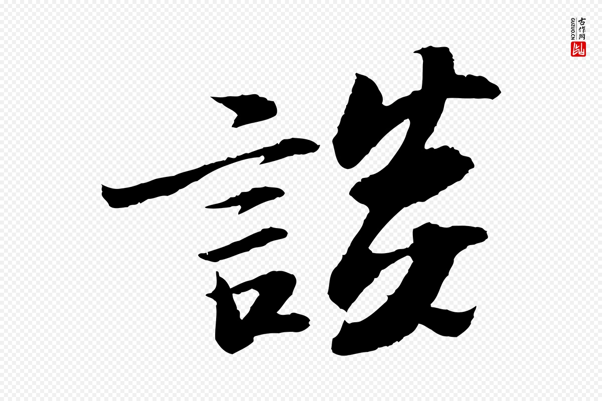 宋代苏轼《石恪画维摩赞》中的“談(谈)”字书法矢量图下载