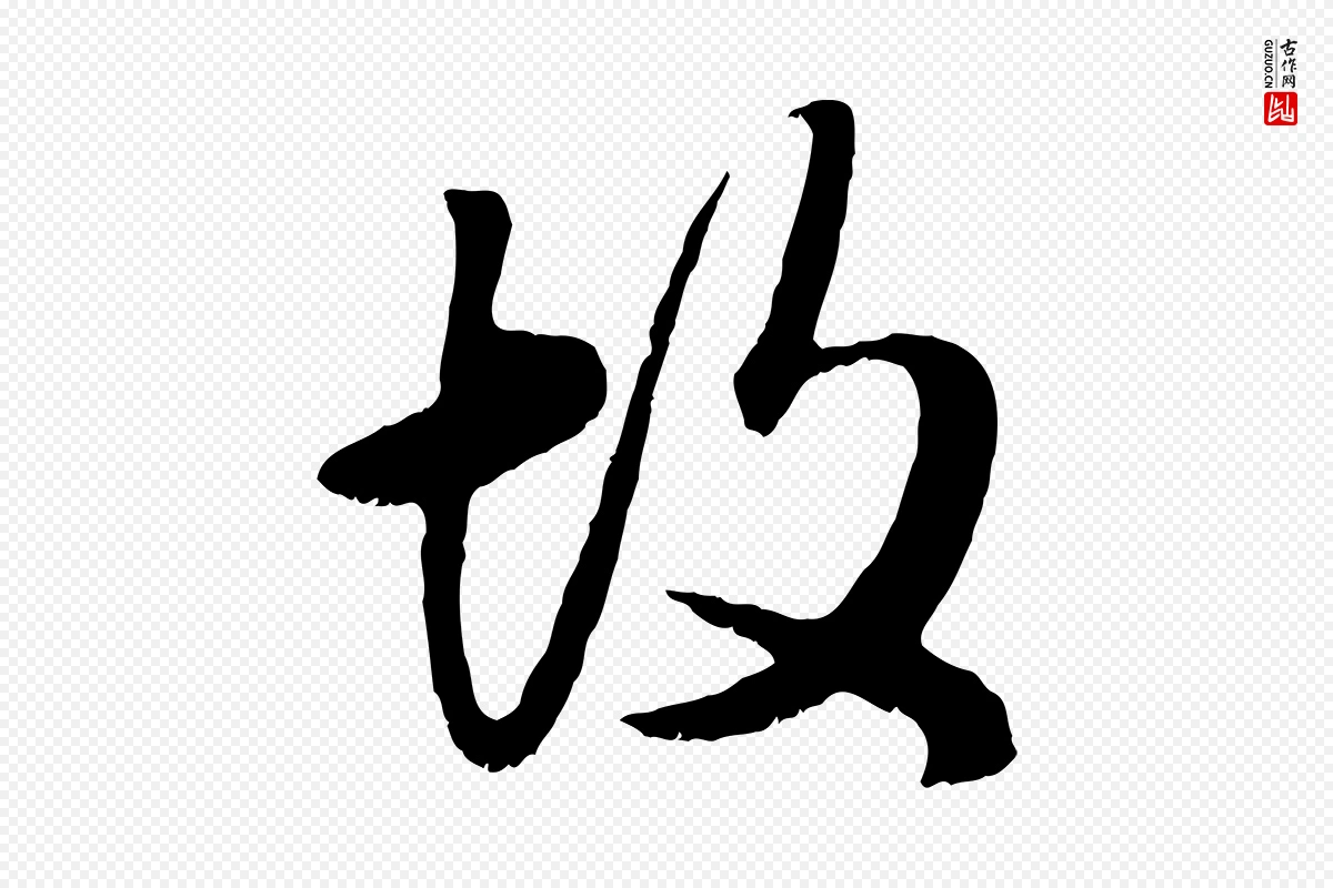 元代赵孟頫《绝交书》中的“故”字书法矢量图下载