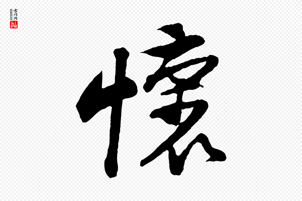 宋代黄山谷《糟姜帖》中的“懷(怀)”字书法矢量图下载