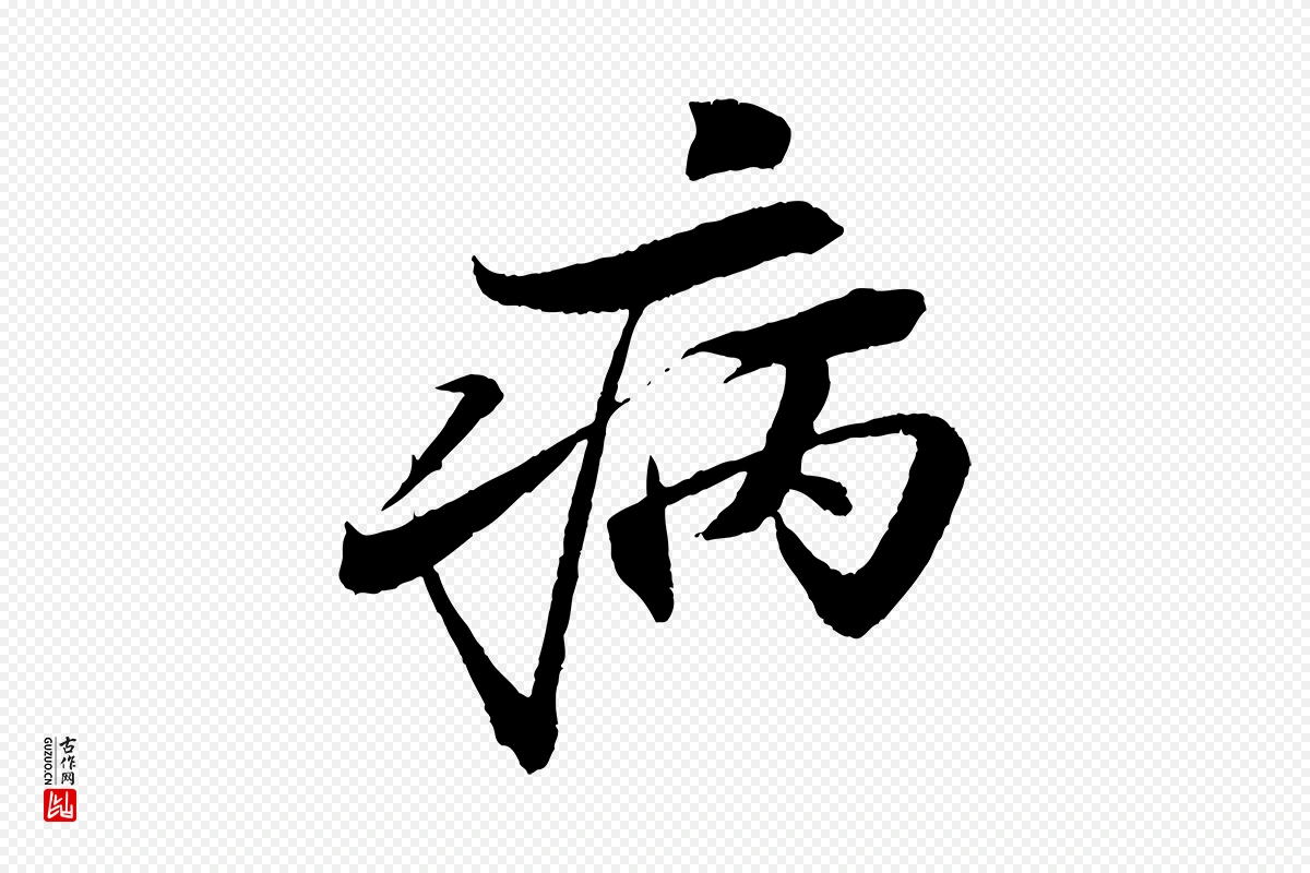 宋代苏轼《石恪画维摩赞》中的“病”字书法矢量图下载