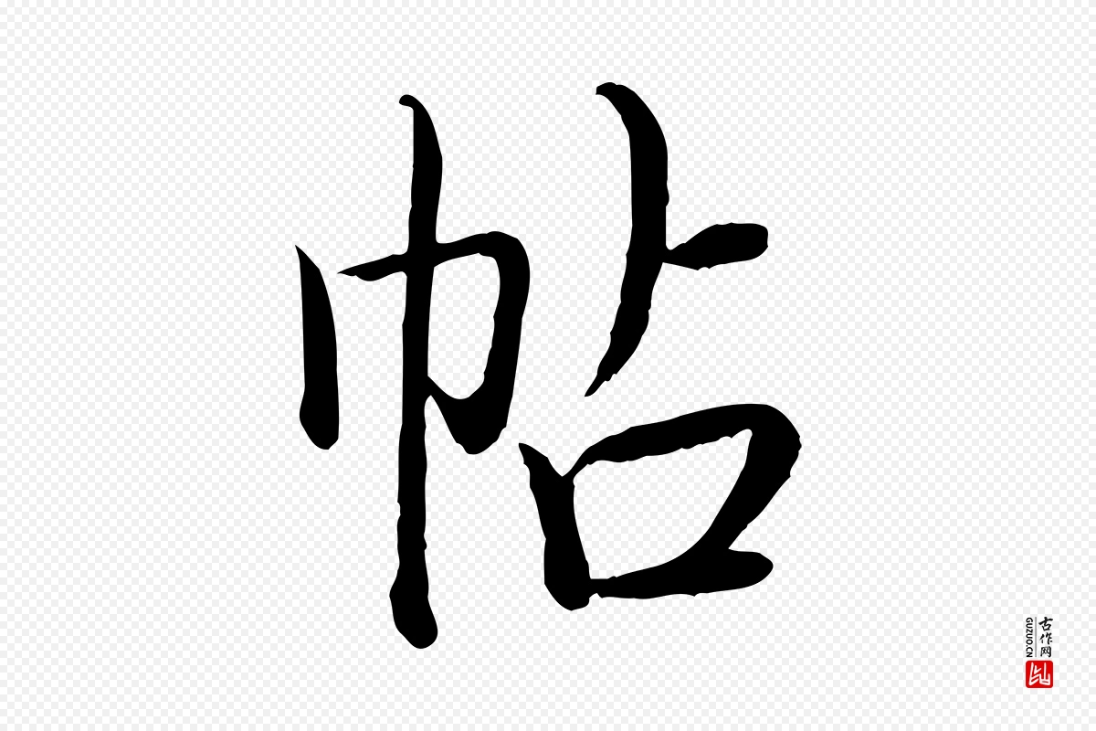 清代高宗《跋袁生帖》中的“帖”字书法矢量图下载