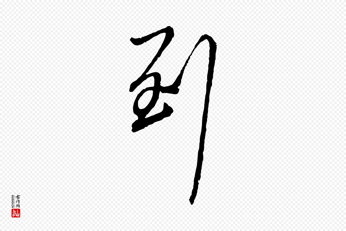 元代赵孟頫《与师孟帖》中的“到”字书法矢量图下载