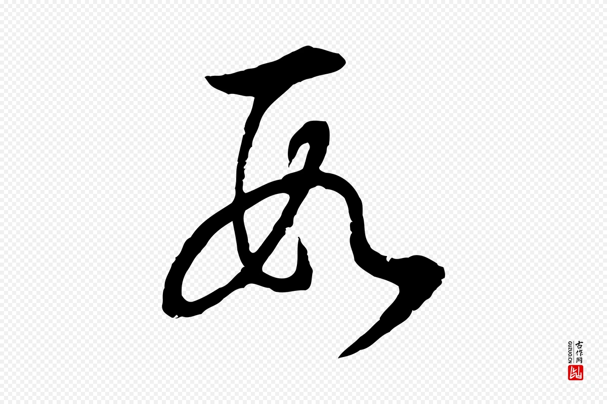 明代董其昌《邵康节先生自着无名公》中的“數(数)”字书法矢量图下载