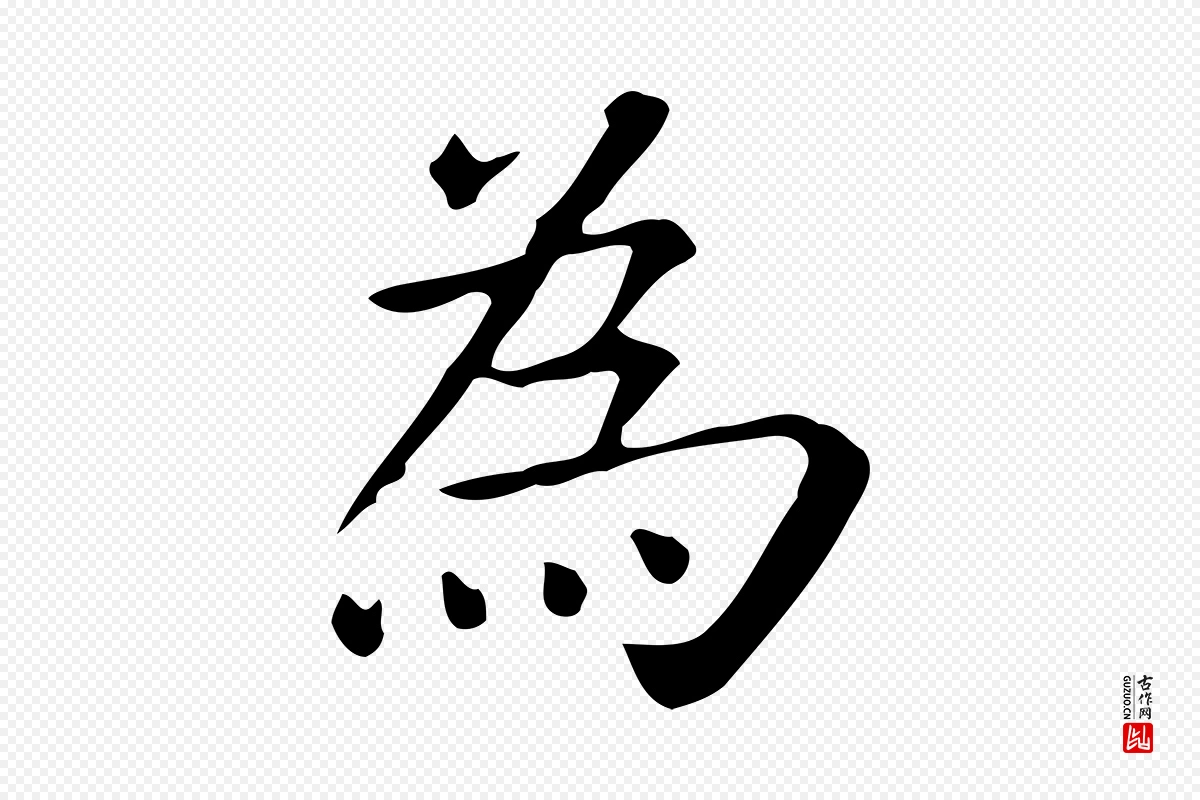 唐代《临右军东方先生画赞》中的“為(为)”字书法矢量图下载