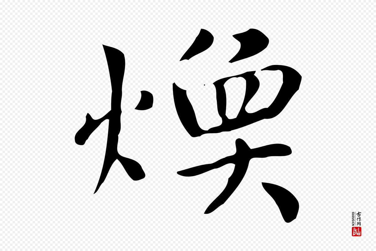 元代赵孟頫《太平兴国禅寺碑》中的“煥(焕)”字书法矢量图下载