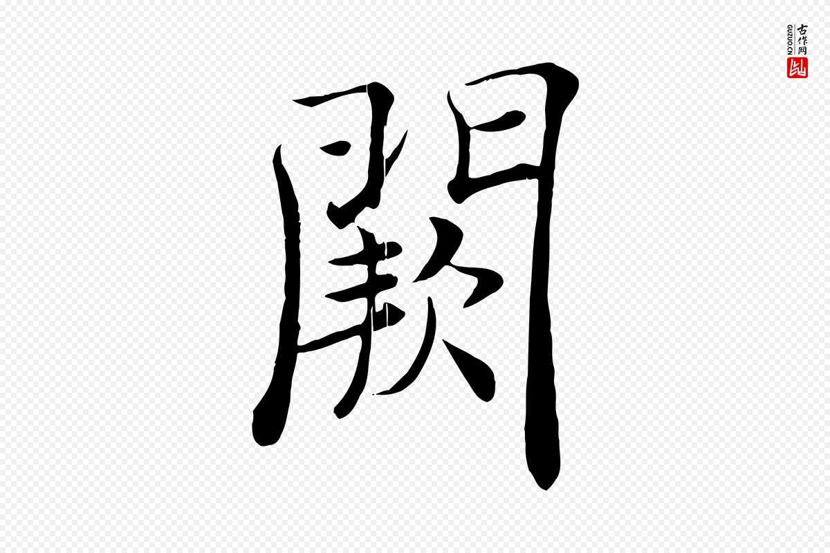 唐代褚遂良《倪宽赞》中的“闕(阙)”字书法矢量图下载