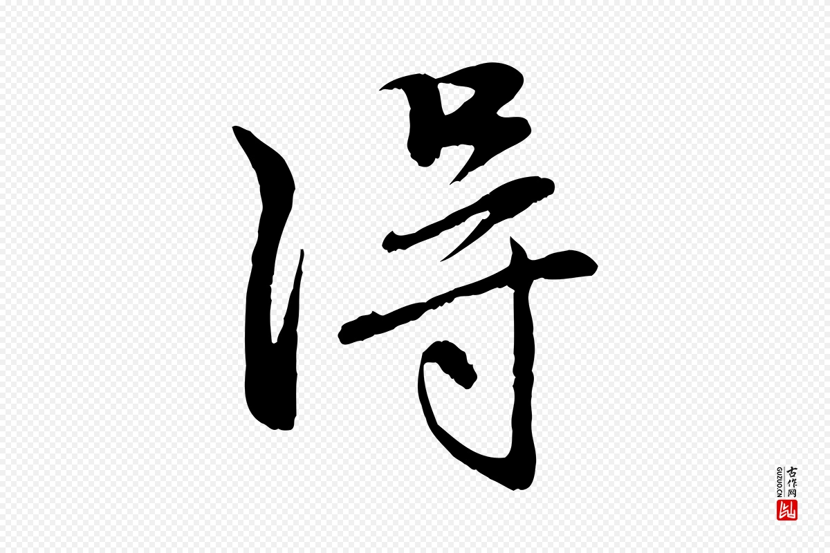 元代赵孟頫《与中峰札》中的“淂”字书法矢量图下载