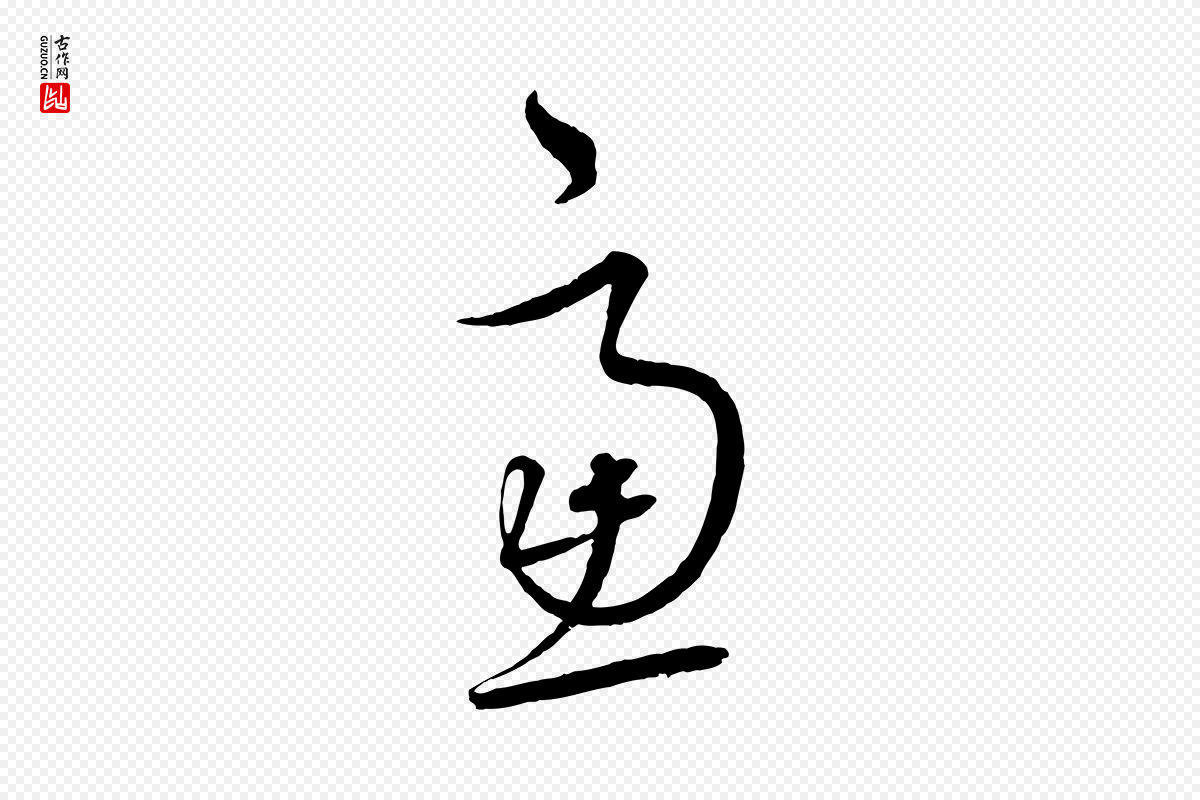 元代饶介《梓人传》中的“慮(虑)”字书法矢量图下载