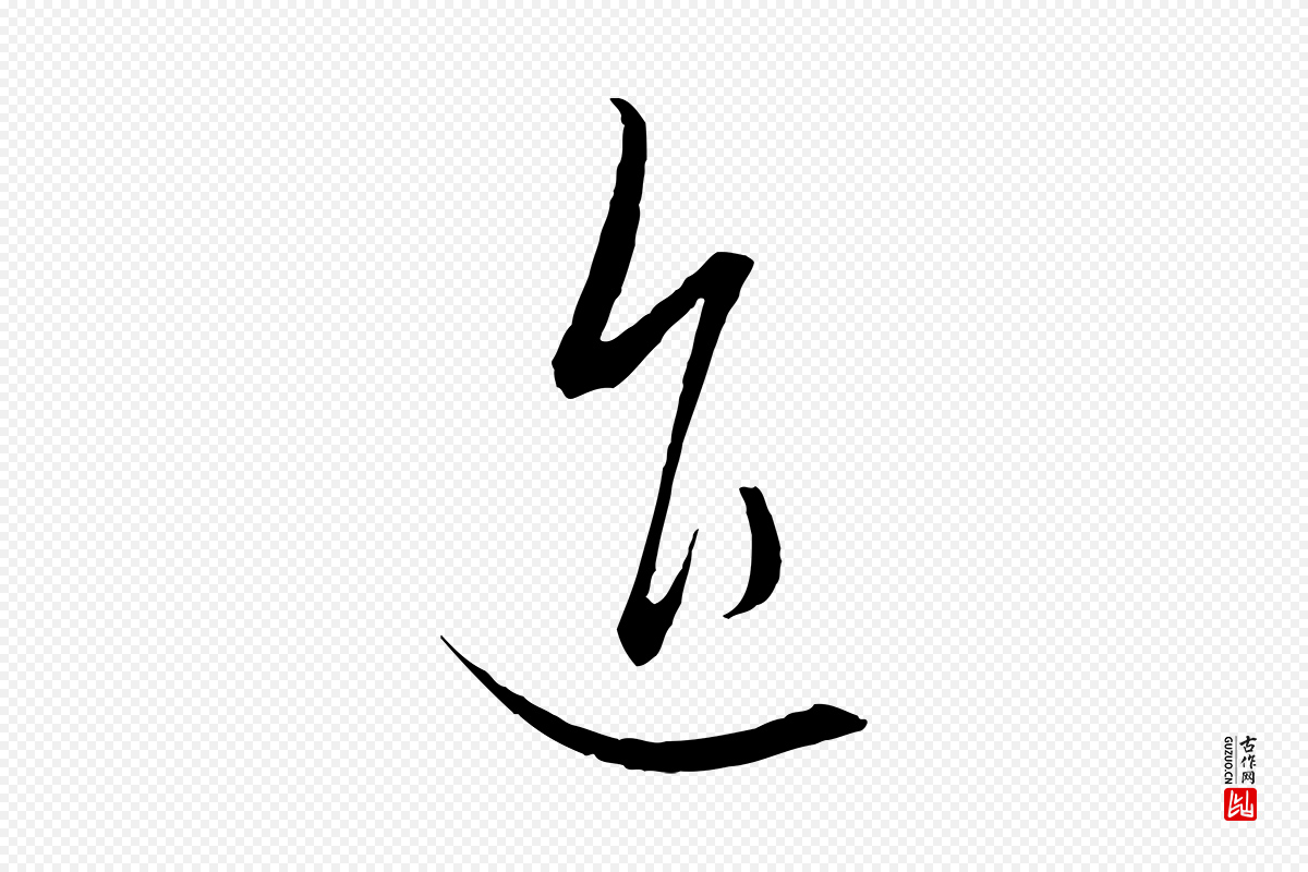 元代饶介《梓人传》中的“進(进)”字书法矢量图下载