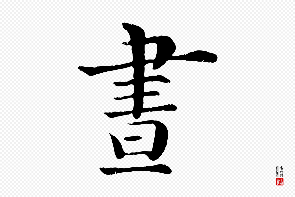 宋代韩琦《谢欧阳公》中的“晝(昼)”字书法矢量图下载