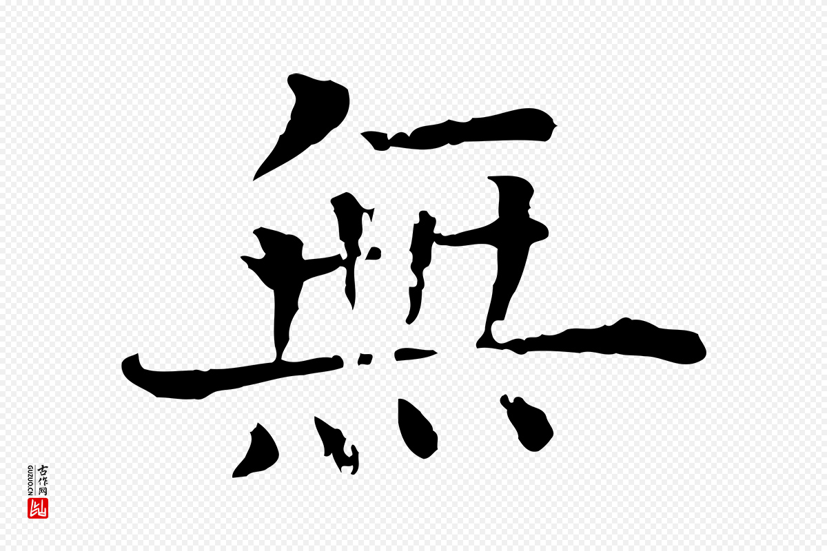 宋代司马光《与太师帖》中的“無(无)”字书法矢量图下载