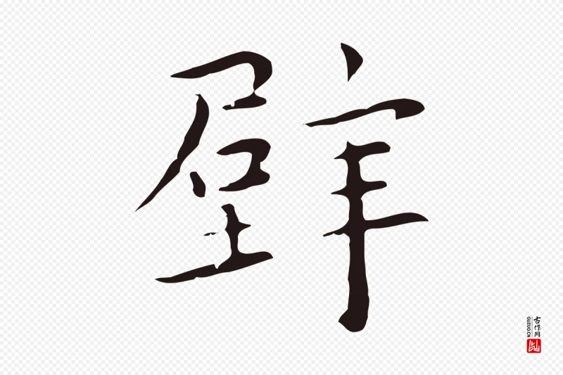 明代祝允明《後赤壁赋》中的“壁”字书法矢量图下载