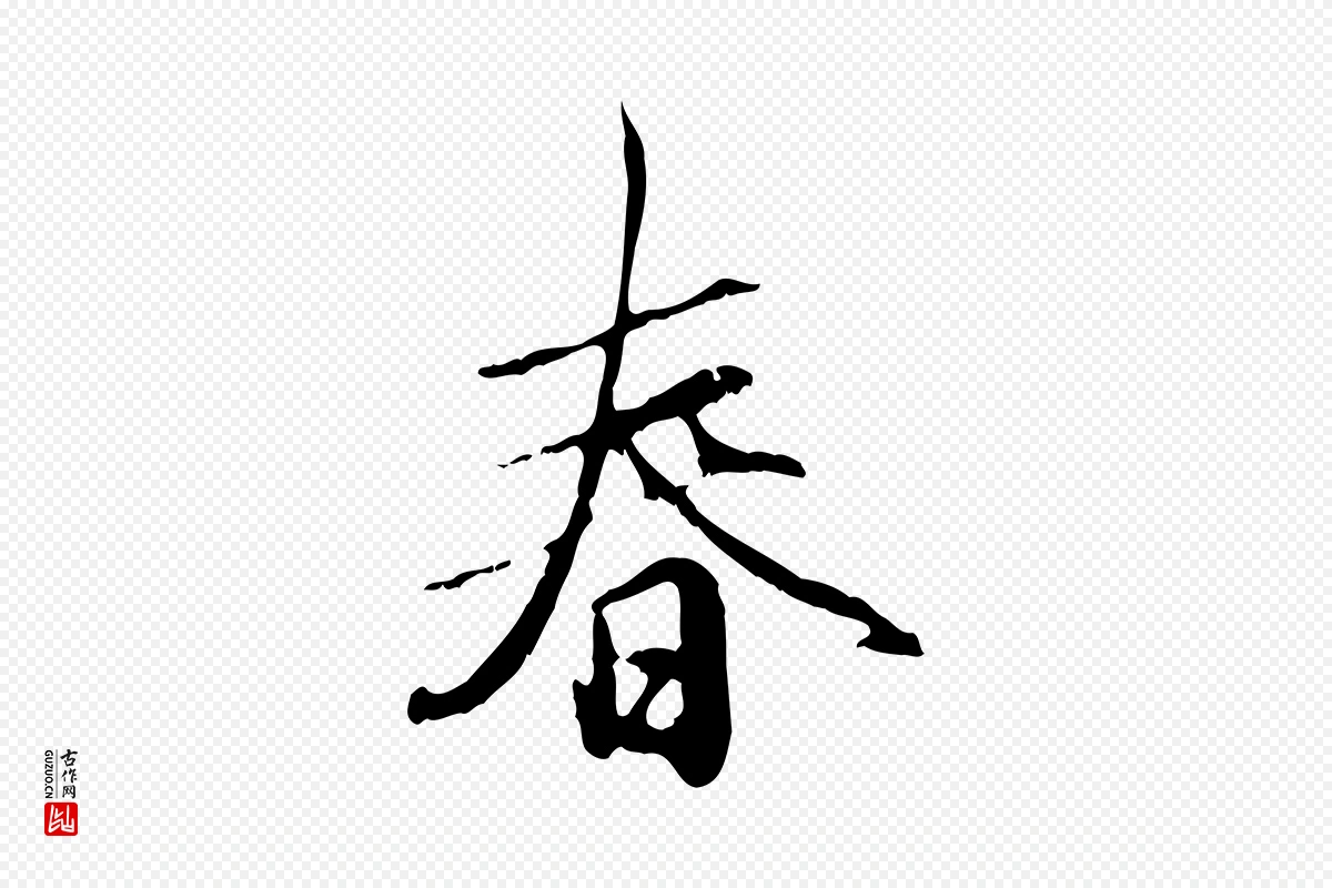 元代赵孟頫《与孙行可帖》中的“春”字书法矢量图下载