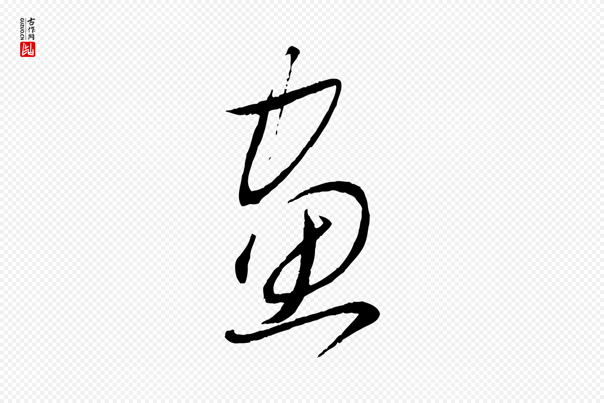 元代赵雍《与彦清帖》中的“畫(划)”字书法矢量图下载