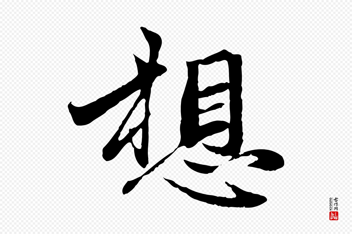 元代赵孟頫《与孙行可帖》中的“想”字书法矢量图下载