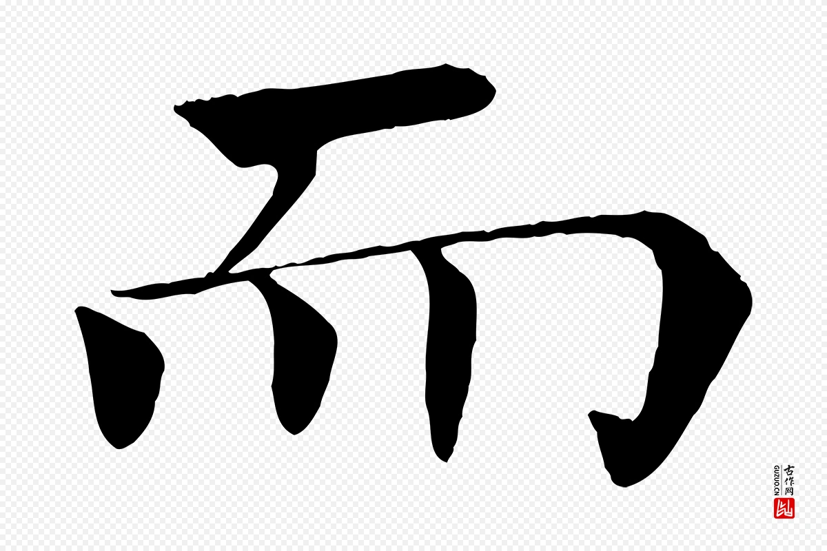 唐代褚遂良《倪宽赞》中的“而”字书法矢量图下载