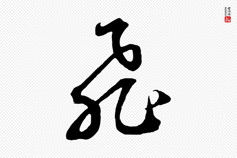 元代鲜于枢《烟江叠嶂诗》中的“飛(飞)”字书法矢量图下载