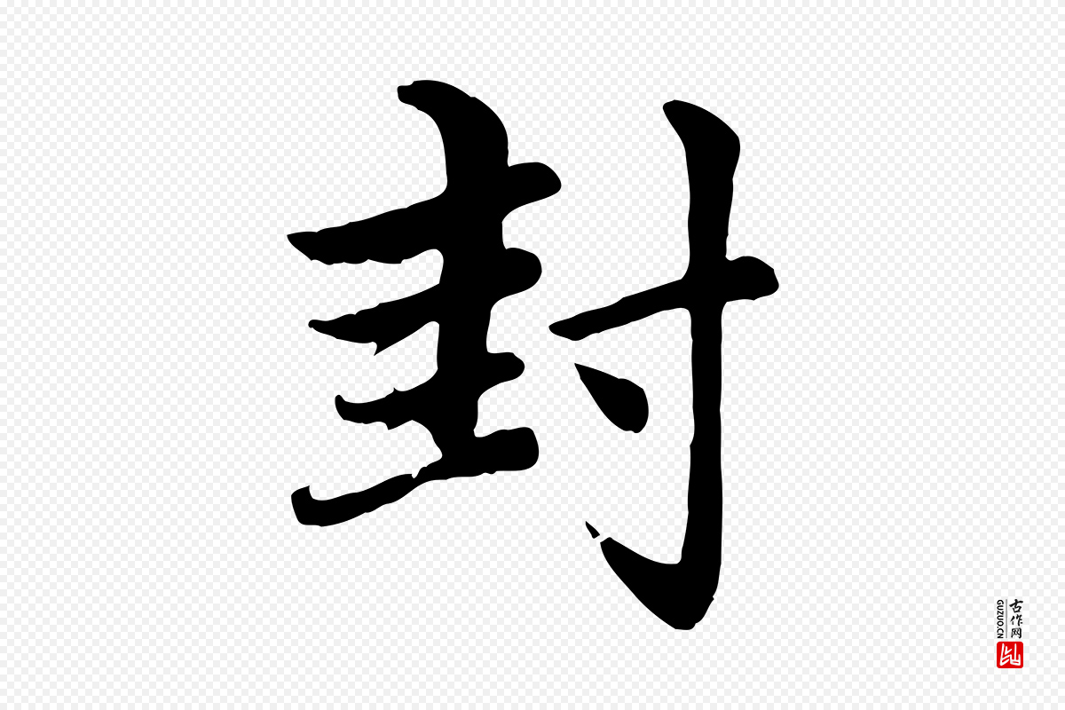 元代赵孟頫《感兴诗并序》中的“封”字书法矢量图下载