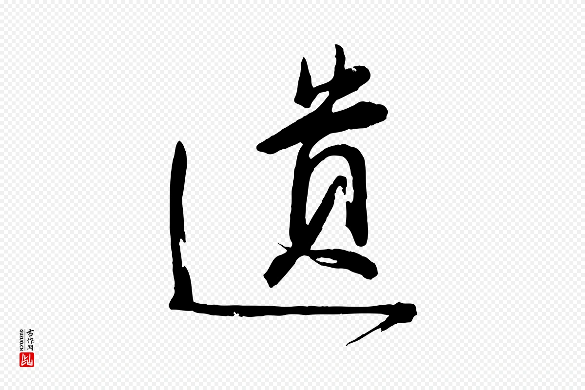 宋代钱勰《跋先起居帖》中的“遺(遗)”字书法矢量图下载