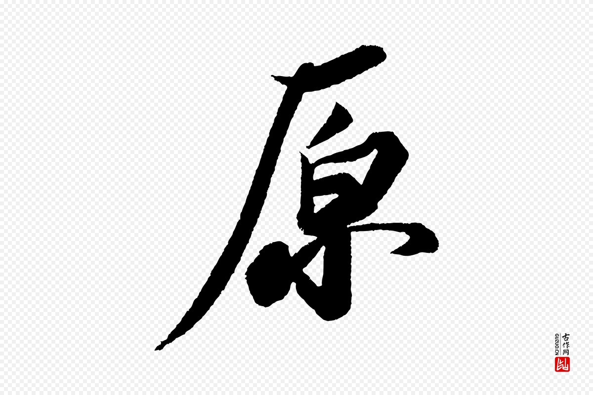 宋代苏轼《武昌西山诗》中的“原”字书法矢量图下载