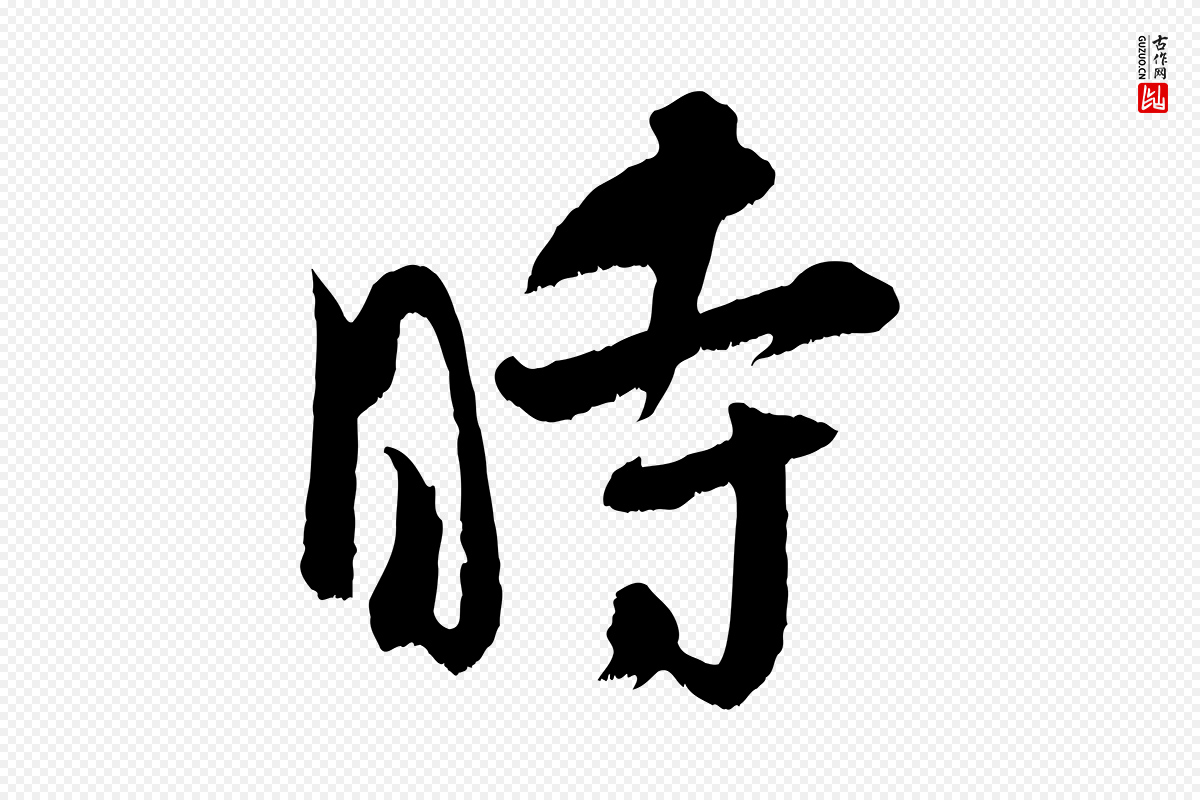 宋代吴琚《六绝句诗帖》中的“時(时)”字书法矢量图下载