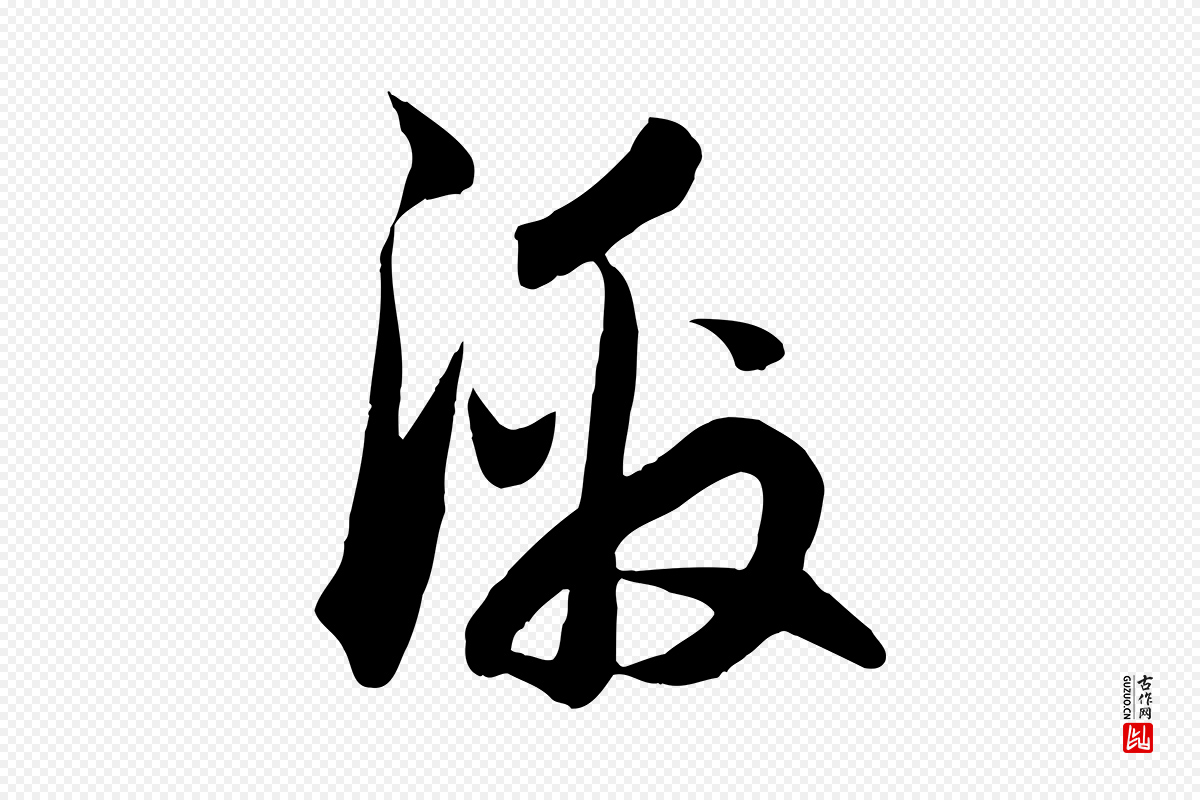 元代赵孟頫《与德俊帖》中的“激”字书法矢量图下载