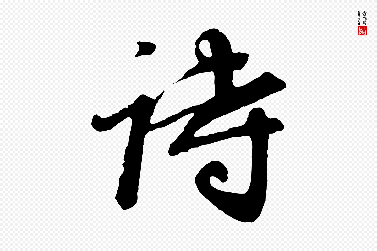 明代董其昌《跋次韵潜师》中的“詩(诗)”字书法矢量图下载