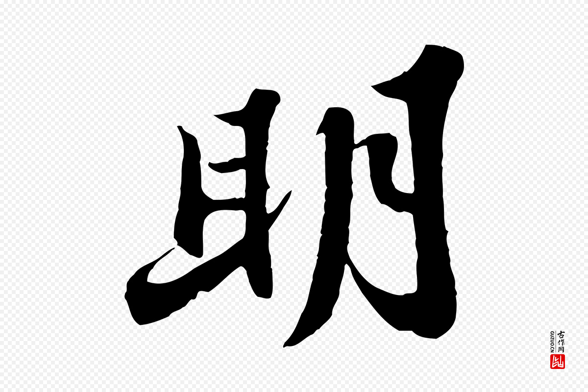 宋代苏轼《春帖子词》中的“明”字书法矢量图下载