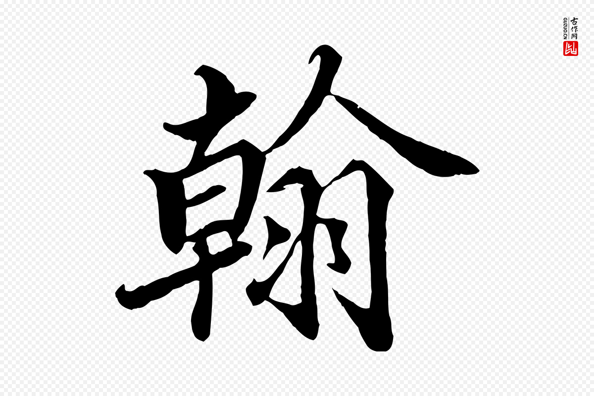 宋代蒲宗孟《与子中帖》中的“翰”字书法矢量图下载