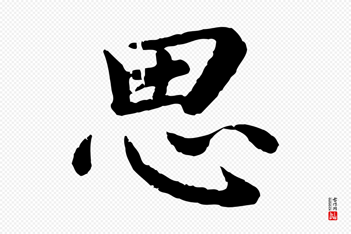 宋代蔡襄《进诗帖》中的“思”字书法矢量图下载