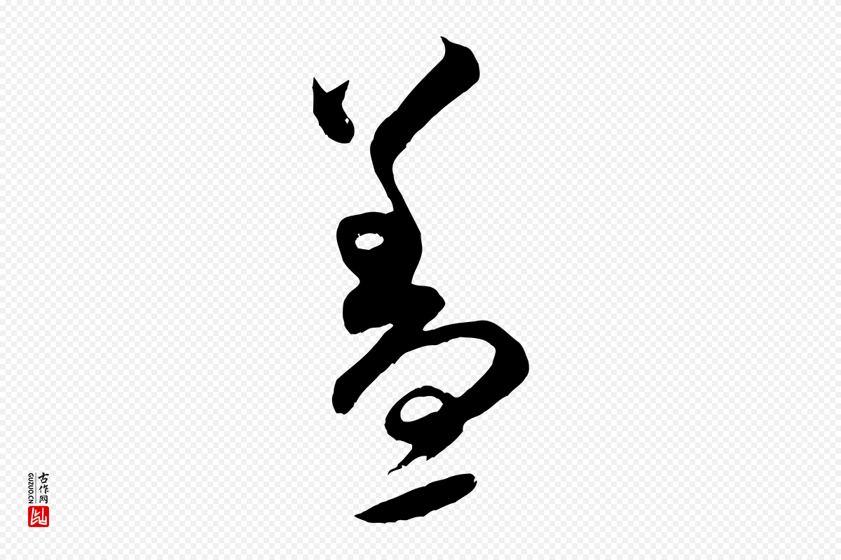 宋代米芾《元日帖》中的“蓋(盖)”字书法矢量图下载