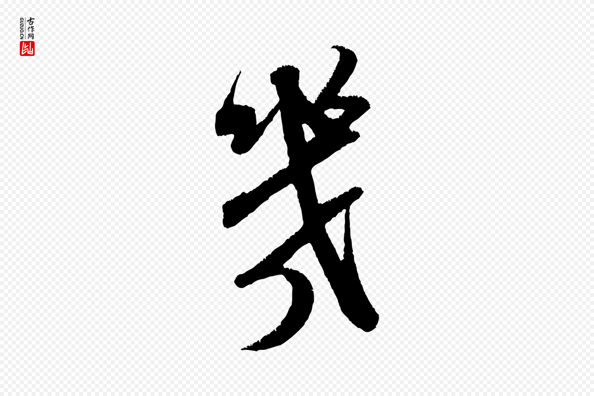 宋代米芾《贺铸帖》中的“幾(几)”字书法矢量图下载