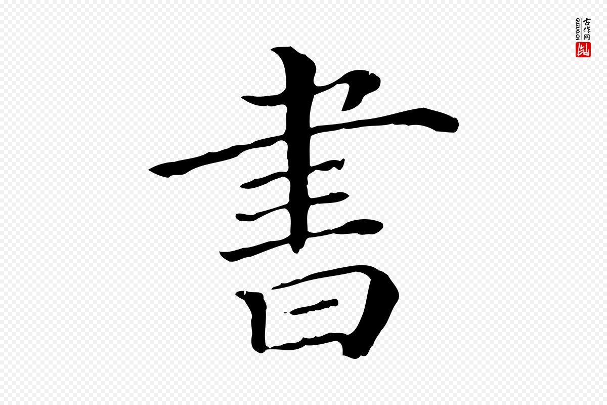 清代《三希堂法帖》中的“書(书)”字书法矢量图下载