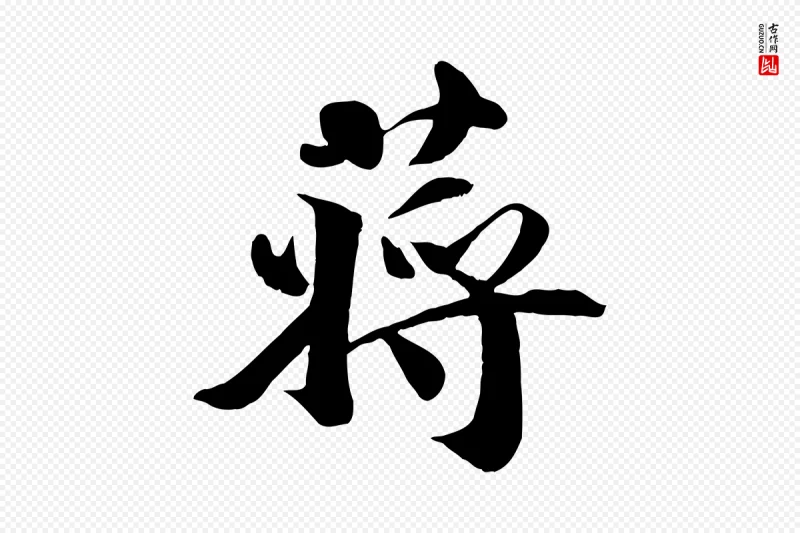 宋代蒋璨《冲寂观诗》中的“蔣(蒋)”字书法矢量图下载