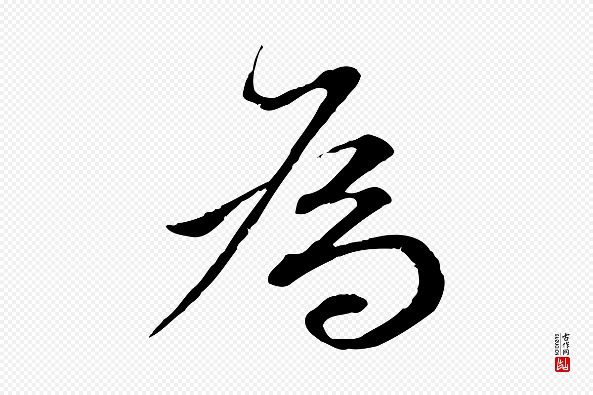 明代董其昌《跋瞻近帖》中的“為(为)”字书法矢量图下载