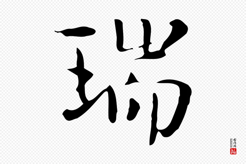 宋代岳珂《跋万岁通天进帖》中的“瑞”字书法矢量图下载