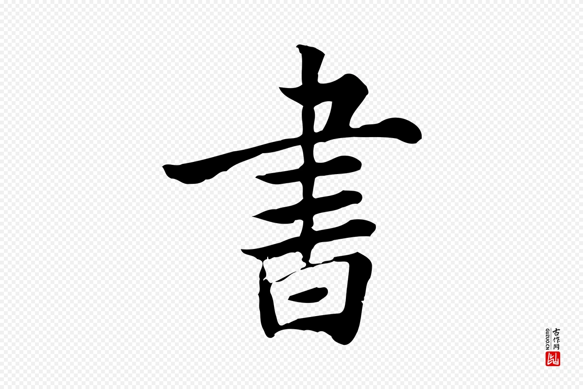 元代张宴《跋韭花帖》中的“書(书)”字书法矢量图下载