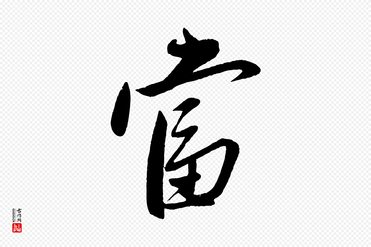 元代赵雍《与彦清帖》中的“當(当)”字书法矢量图下载